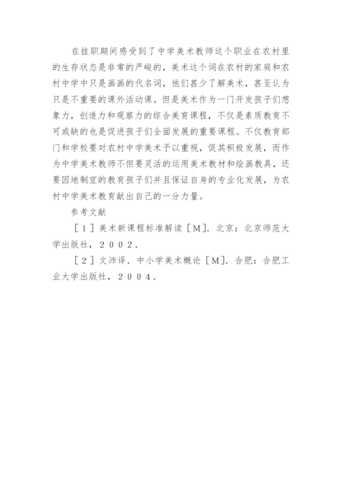 农村中学美术教育策略论文.docx