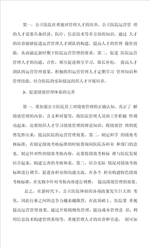 公立医院运营管理中存在的问题及对策