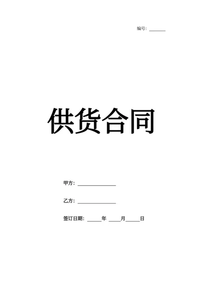 供货合同