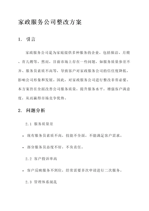 家政服务公司整改方案