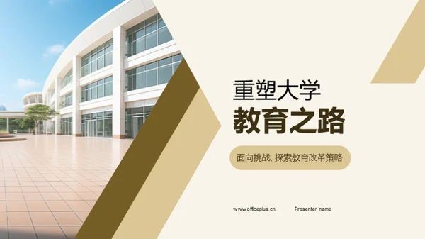 重塑大学教育之路