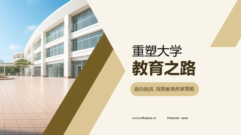 重塑大学教育之路