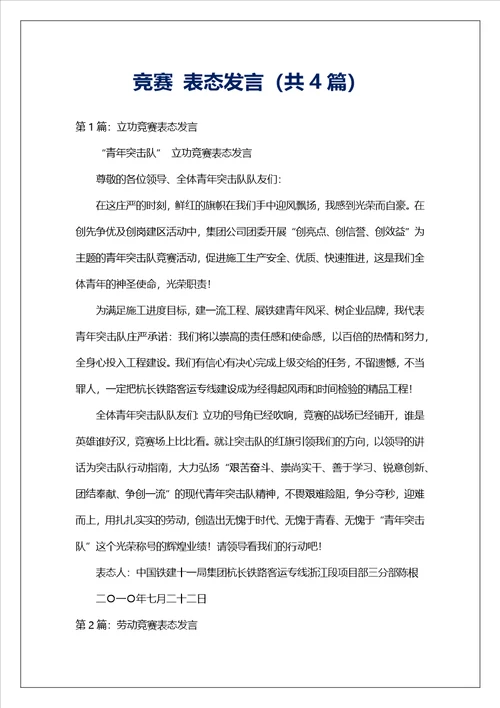 竞赛表态发言共4篇