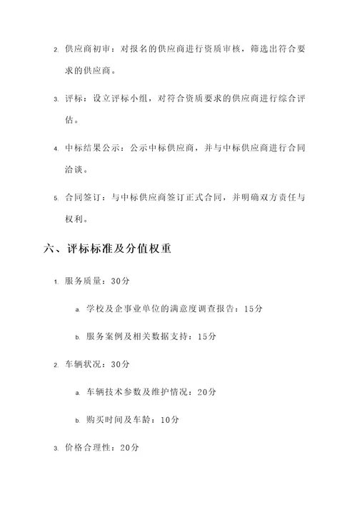 学院车辆服务招标方案