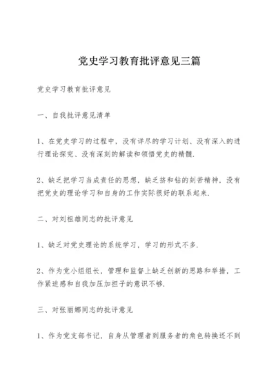 党史学习教育批评意见三篇.docx