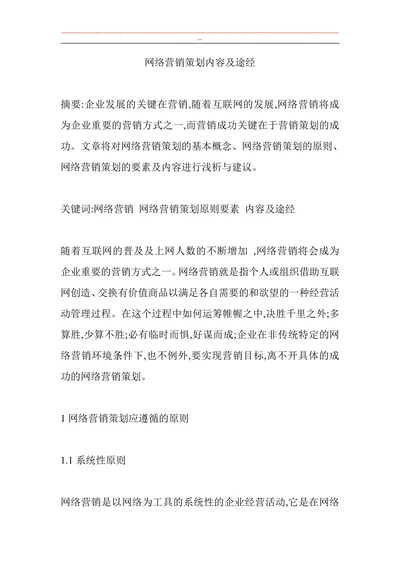 网络营销策划内容及途经