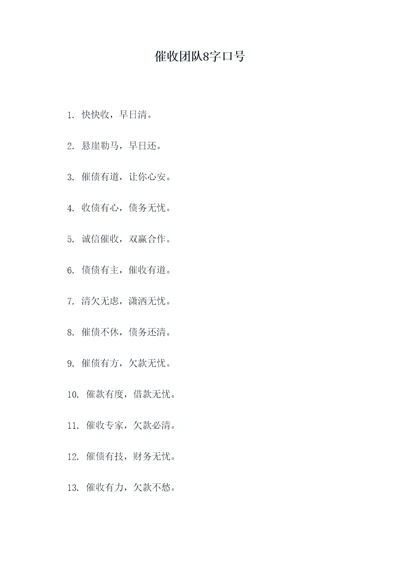 催收团队8字口号