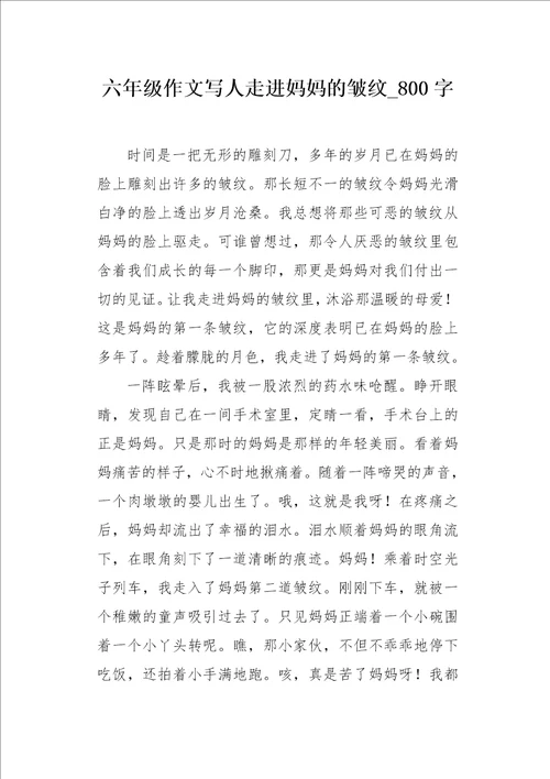 六年级作文写人走进妈妈的皱纹800字