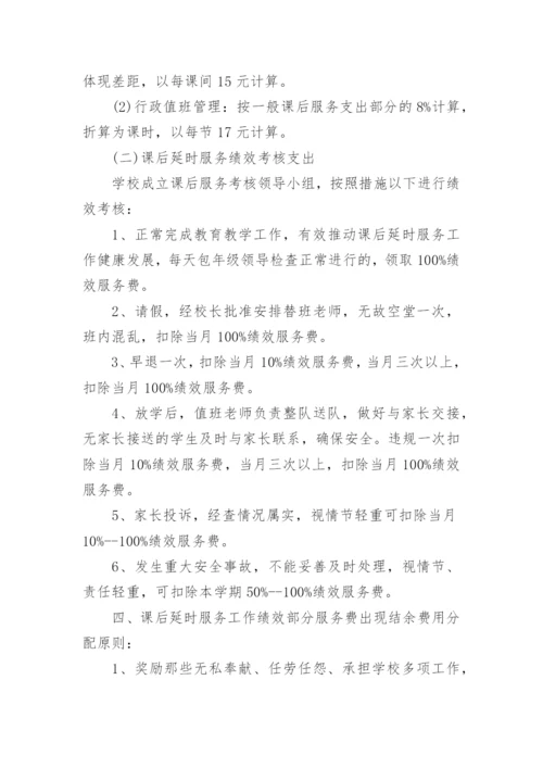 小学课后服务费分配方案.docx