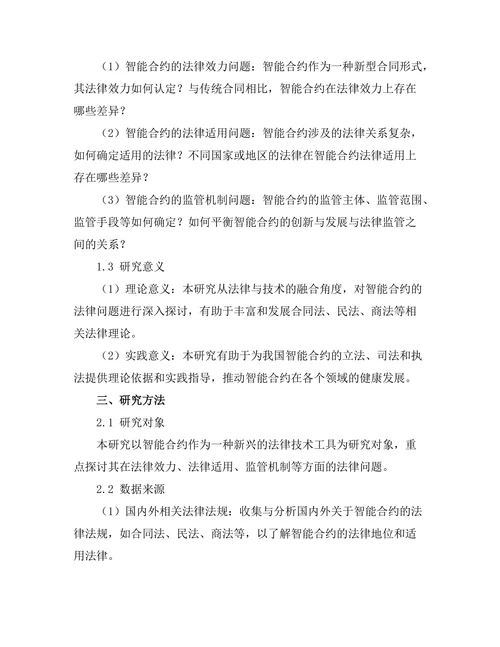 法律与技术的融合：智能合约的法律问题