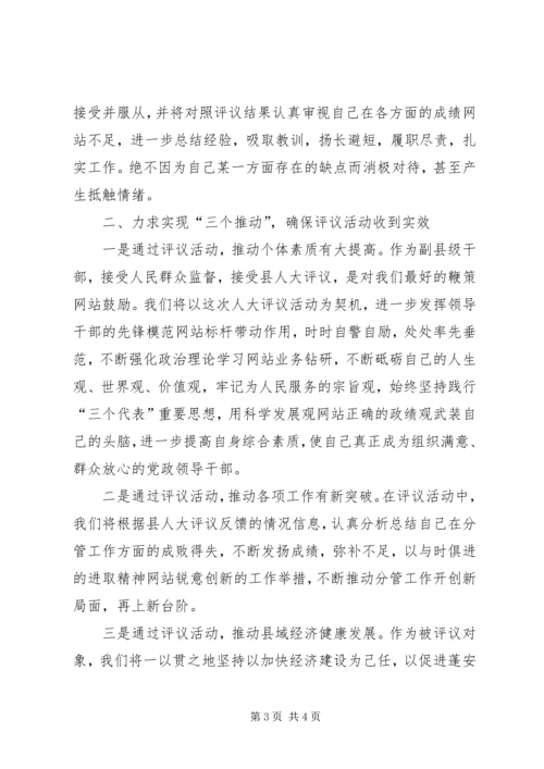 副县长在人大评议动员会上的发言 (2).docx