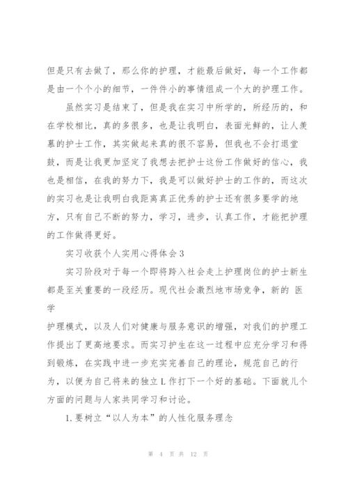 实习收获个人实用心得体会2022.docx