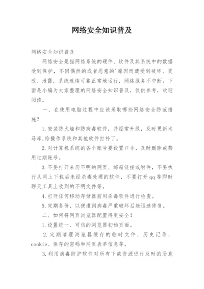 网络安全知识普及.docx