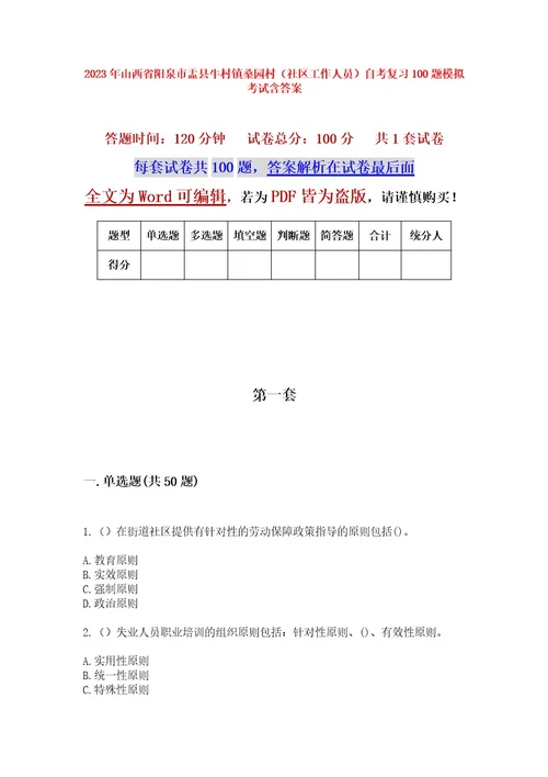 2023年山西省阳泉市盂县牛村镇桑园村（社区工作人员）自考复习100题模拟考试含答案