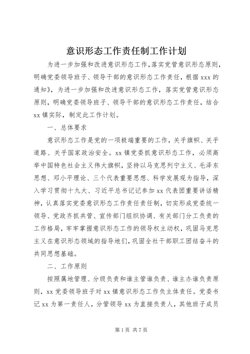 意识形态工作责任制工作计划.docx