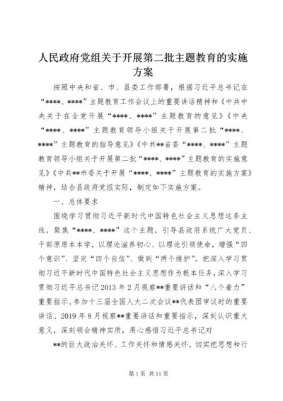 人民政府党组关于开展第二批主题教育的实施方案.docx