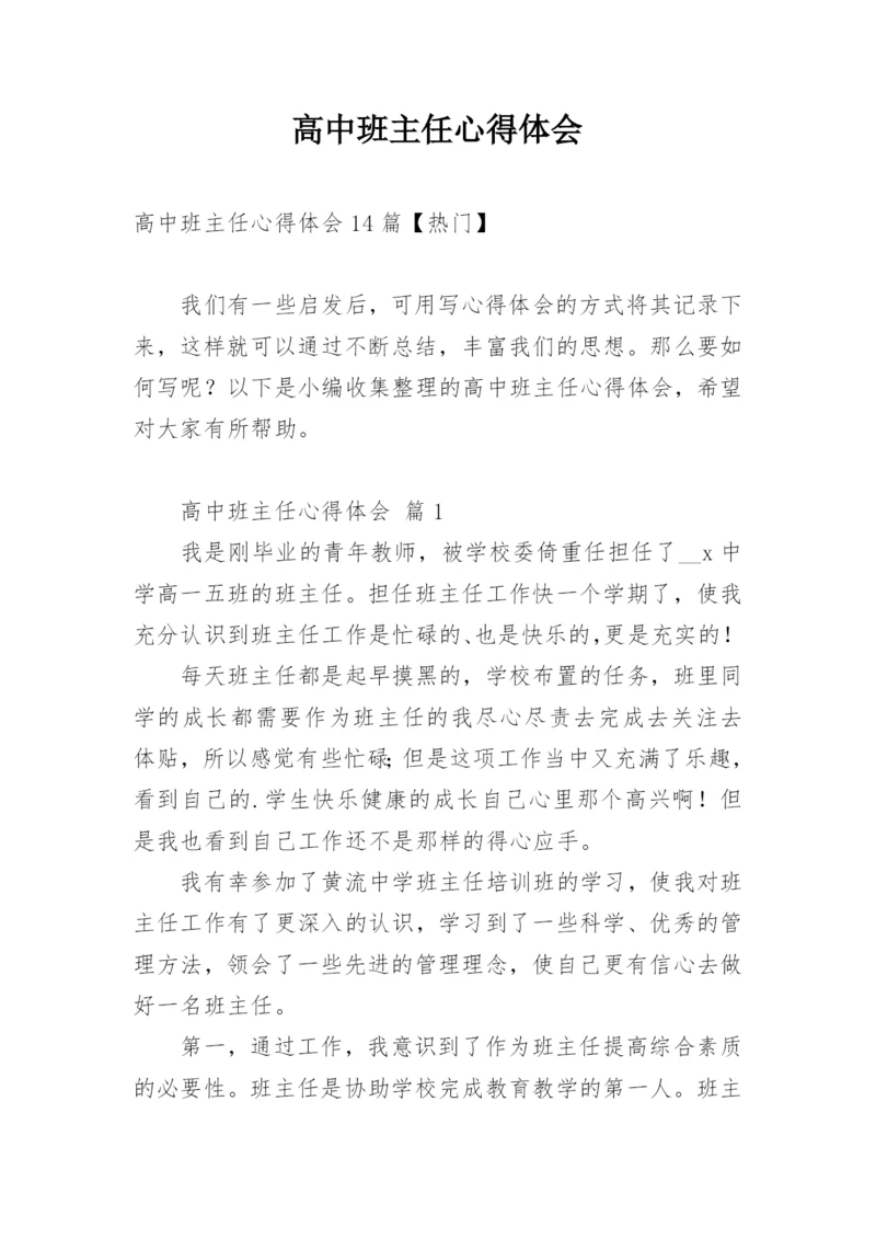 高中班主任心得体会.docx