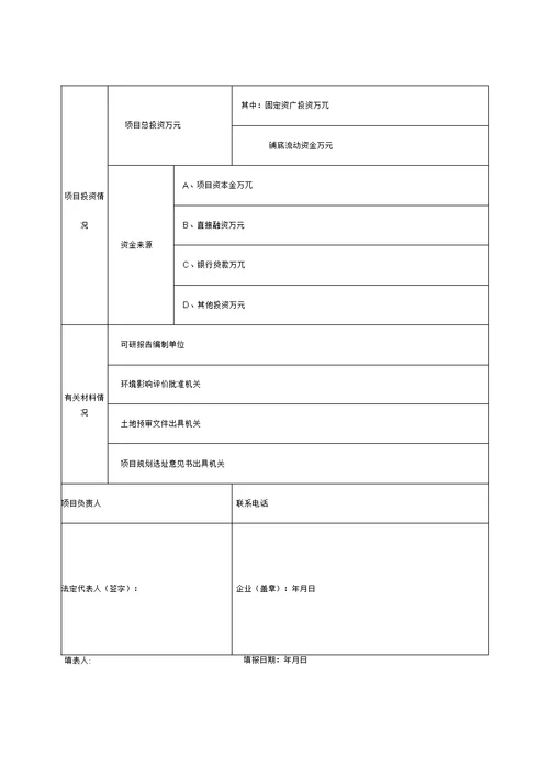 项目登记备案申请表模板(发改委)