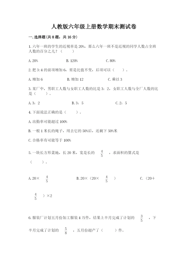 人教版六年级上册数学期末测试卷带答案（突破训练）.docx