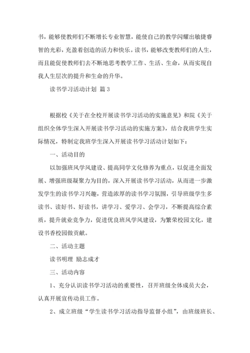读书学习活动计划5篇.docx