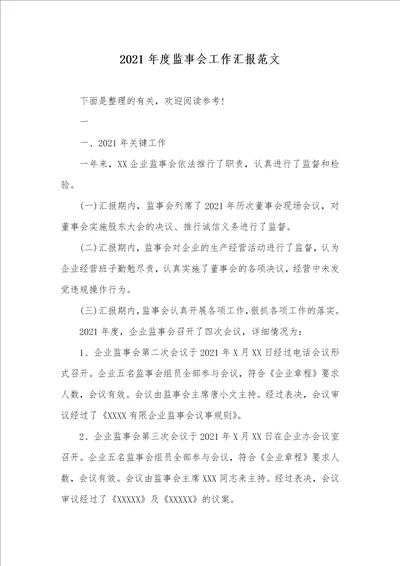 2021年度监事会工作汇报范文 1