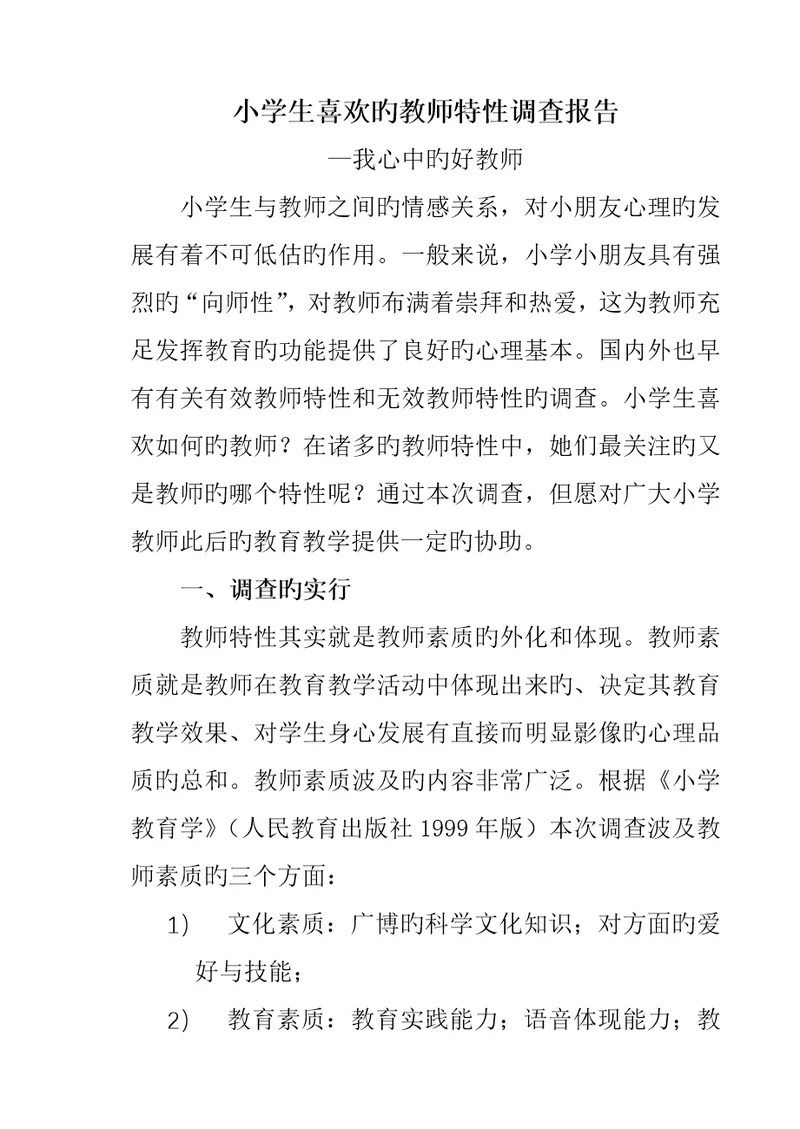 小学生喜欢的教师特征调查汇总报告