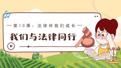 10.2 法律与我们同行 课件