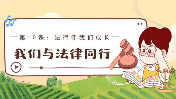 10.2 法律与我们同行 课件