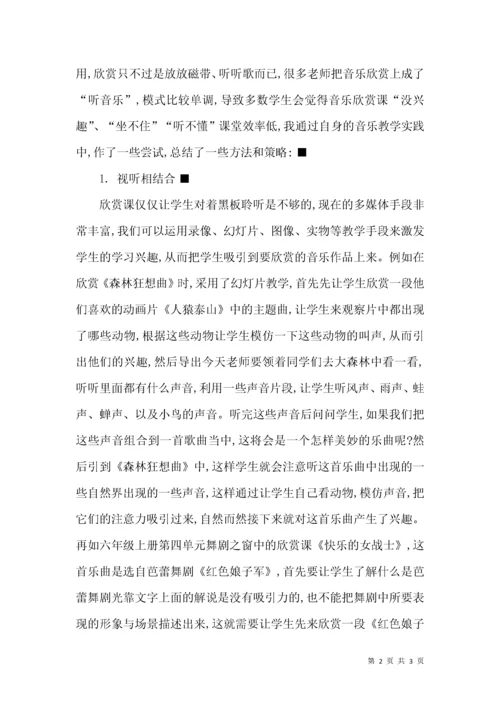 谈小学音乐欣赏课教学策略.docx