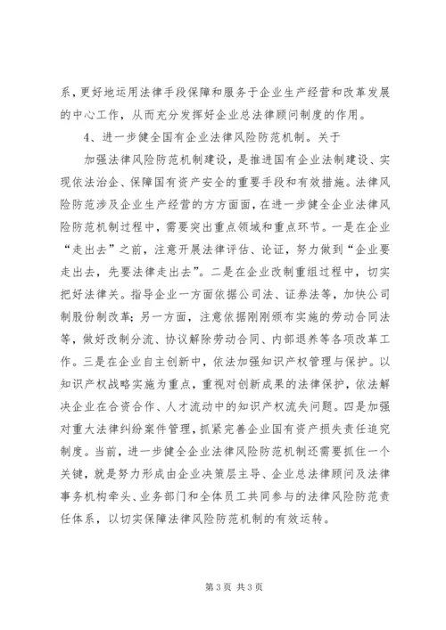 加强国有企业法制建设讲话.docx