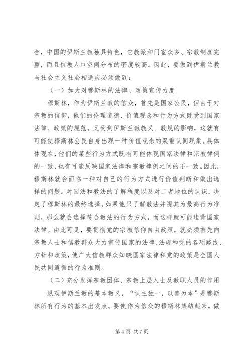 如何引导宗教与社会主义相适应.docx