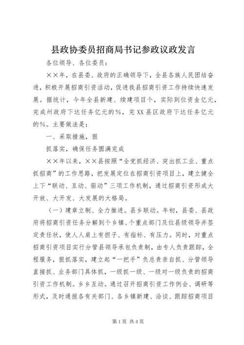 县政协委员招商局书记参政议政发言 (3).docx