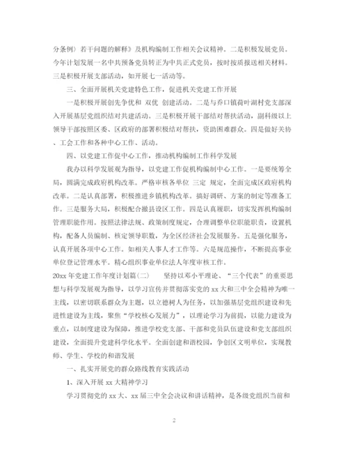 精编之年党建工作年度计划范文.docx