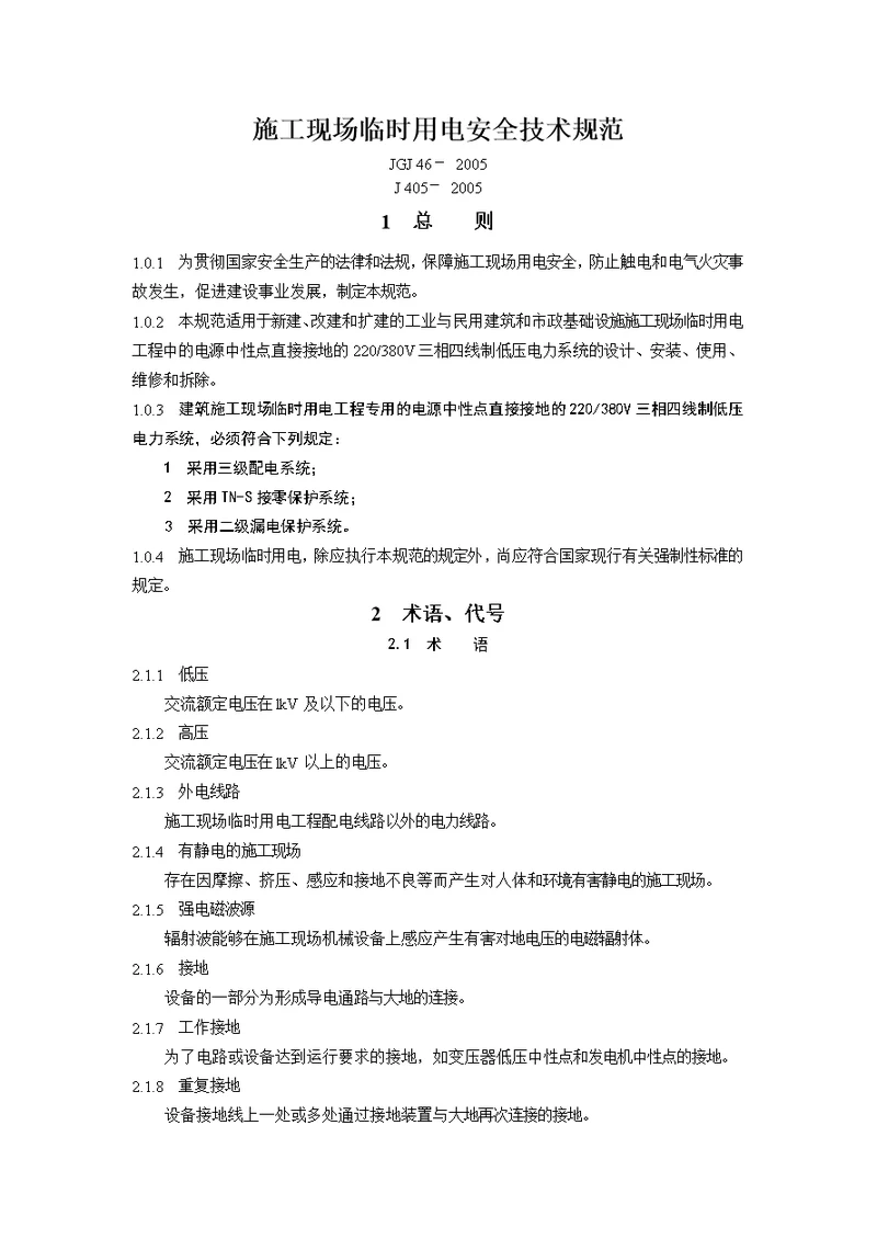 施工现场临时用电安全技术规范2005
