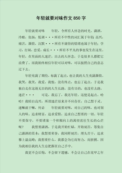 年轻就要对味作文850字