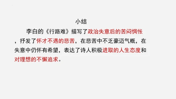 14 诗词三首《行路难（其一）》课件