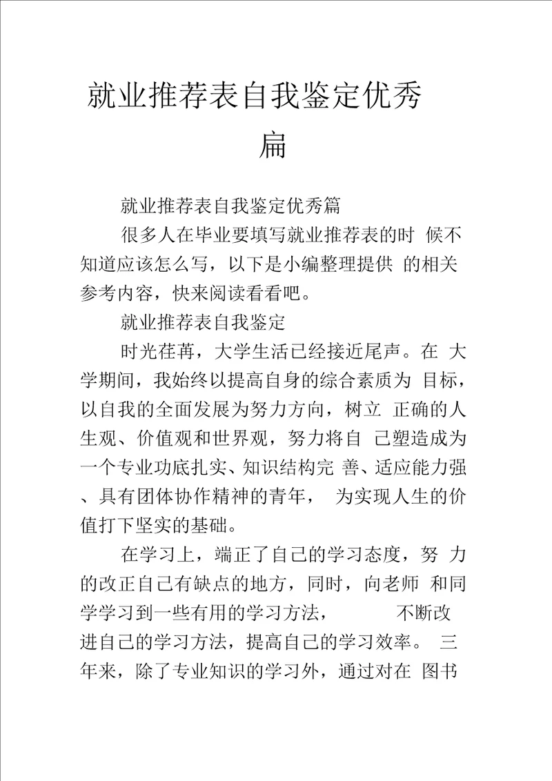 就业推荐表自我鉴定优秀篇