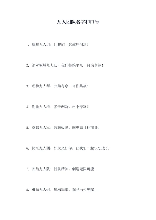 九人团队名字和口号