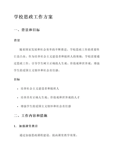 助力学校思政工作方案