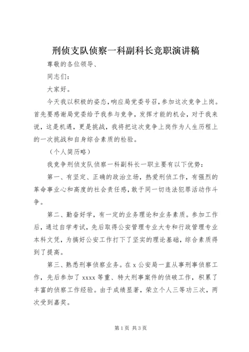 刑侦支队侦察一科副科长竞职演讲稿 (6).docx