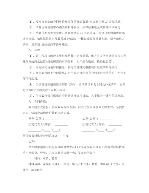 2023年花岗岩石材供货合同范本.docx