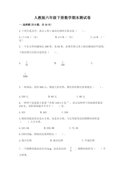 人教版六年级下册数学期末测试卷及参考答案【精练】.docx