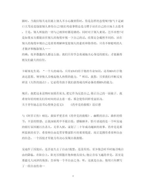 精编关于青年励志读书心得体会范文3篇.docx