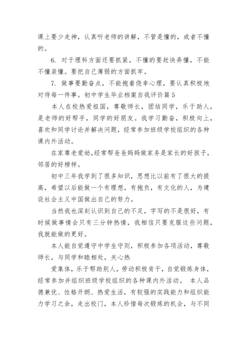 初中学生毕业档案自我评价（10篇）范文.docx