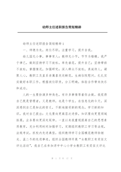 幼师主任述职报告简短精辟.docx