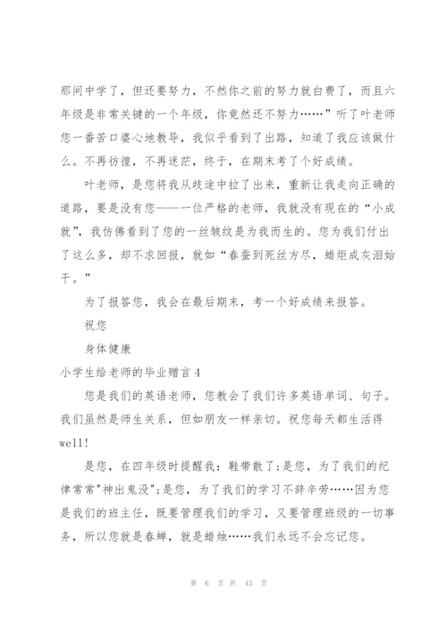 小学生给老师的毕业赠言(13篇).docx