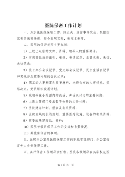 医院保密工作计划.docx