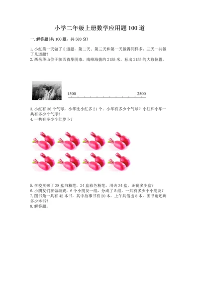 小学二年级上册数学应用题100道含答案【精练】.docx