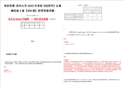 考研考博苏州大学2023年考研经济学全真模拟卷3套300题附带答案详解V1.0