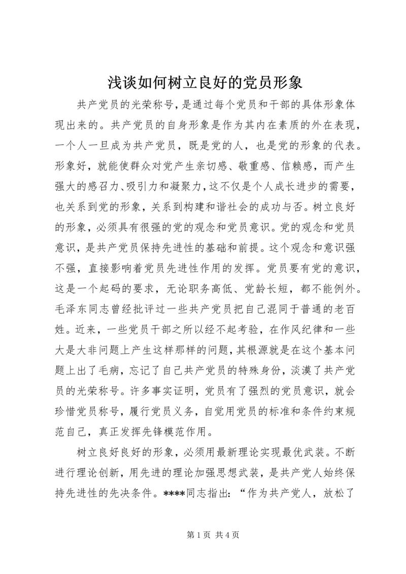 浅谈如何树立良好的党员形象 (8).docx